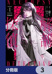 解剖探偵【分冊版】　3