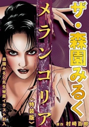 ザ・森園みるく　メランコリア＜秘蔵イラスト入り特装版＞