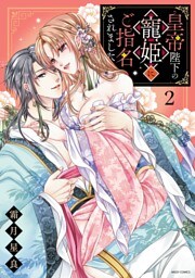 皇帝陛下の寵姫にご指名されました 2 【電子限定おまけマンガ付き】