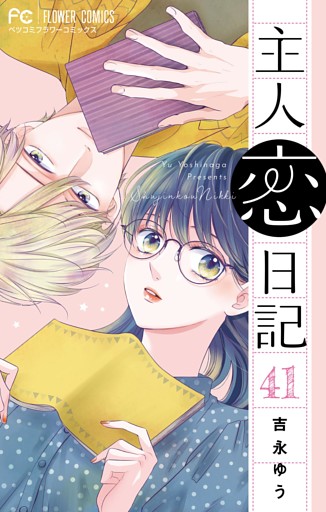 主人恋日記【マイクロ】（４１）