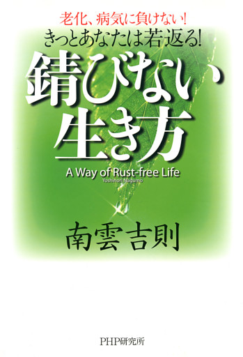 きっとあなたは若返る！ 錆びない生き方
