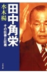 田中角栄  その巨善と巨悪