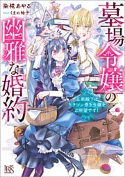 墓場令嬢の幽雅な婚約　王弟殿下はドラゴン憑き令嬢をご所望です！【特典SS付】