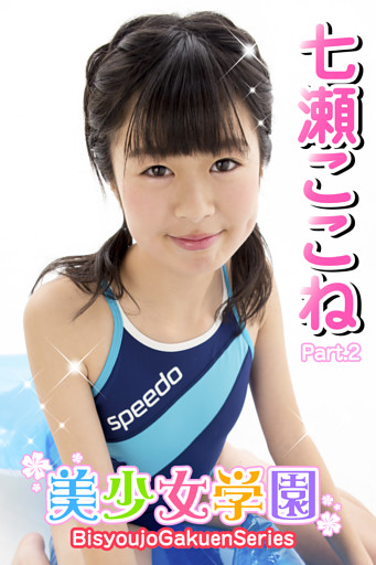 美少女学園　七瀬ここね　Part.02