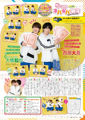 ［STARTO連載］『なにわ男子の逆転男子』連載 西畑大吾＆大橋和也