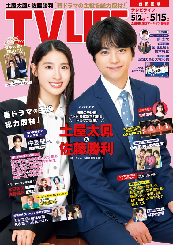 TVLIFE 首都圏版 2026年5月15日号