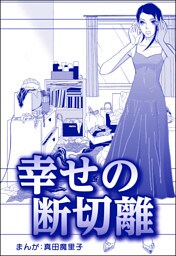 幸せの断切離（単話版）＜子ども格差＞