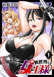 異世界でも女王様(話売り)　#1