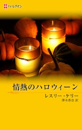 情熱のハロウィーン