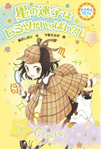 星の迷子はヒミツがいっぱい？！