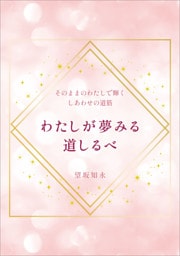 そのままのわたしで輝くしあわせの道筋