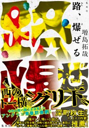 路、爆ぜる