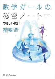 数学ガールの秘密ノート／やさしい統計