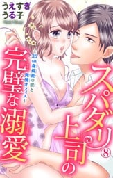 スパダリ上司の完璧な溺愛～35cm身長差の彼と発情オフィス～ 8