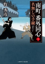 南町 番外同心1 名無しの手練