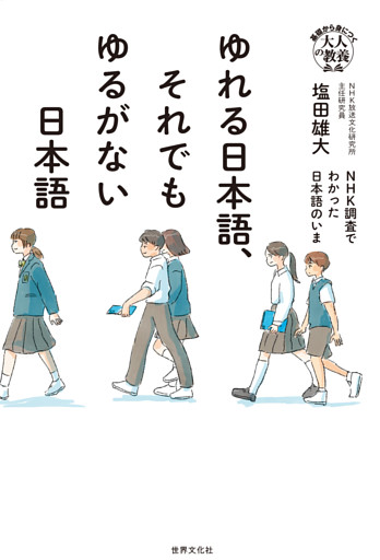 ゆれる日本語、それでもゆるがない日本語 NHK調査でわかった日本語のいま