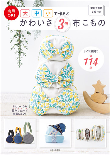 商用OK！ 大中小で作るとかわいさ３倍 布こもの