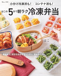 小分け冷凍派も！コンテナ派も！　はこの5分で朝ラク冷凍弁当 表紙