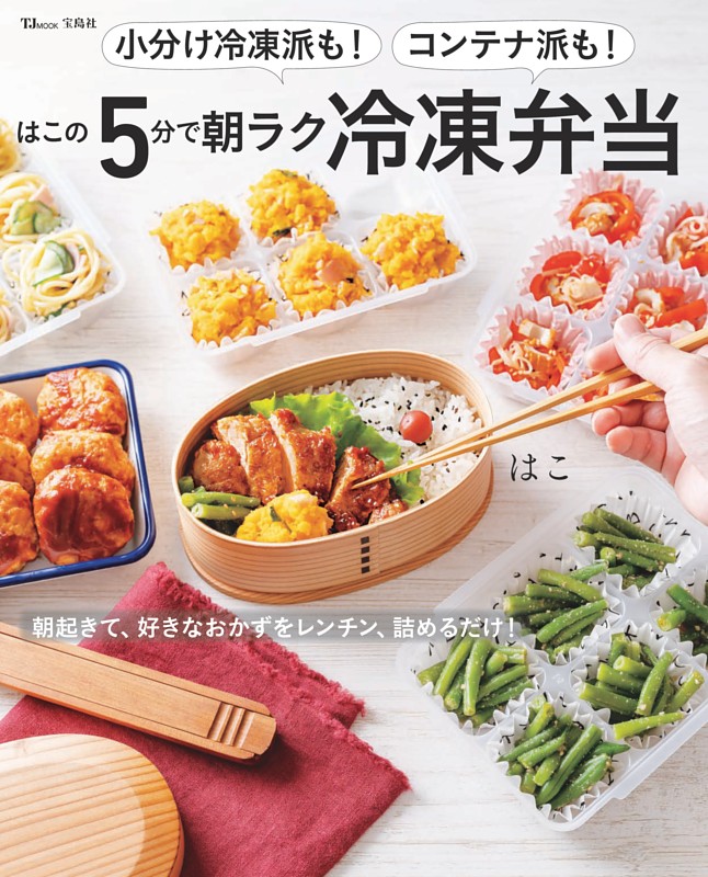 小分け冷凍派も！コンテナ派も！　はこの5分で朝ラク冷凍弁当