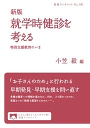 新版 就学時健診を考える 特別支援教育のいま