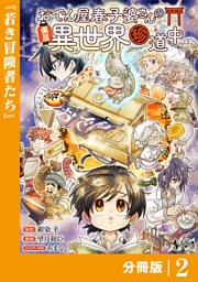おでん屋春子婆さんの偏屈異世界珍道中【分冊版】2