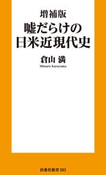 増補版 嘘だらけの日米近現代史