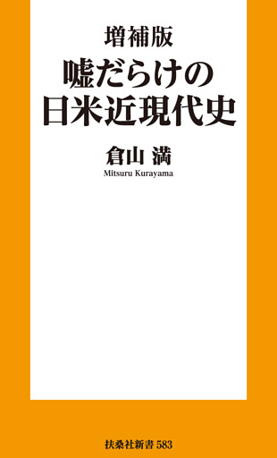 増補版 嘘だらけの日米近現代史