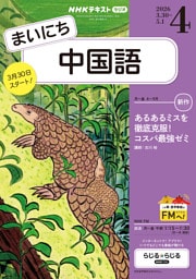 ＮＨＫラジオ まいにち中国語2026年4月号