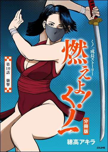 燃えよ！くノ一（分冊版）　【第10話】