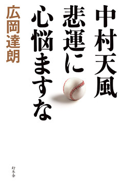 中村天風　悲運に心悩ますな
