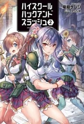 ハイスクールハックアンドスラッシュ(オルギスノベル)2