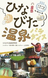 しみじみシビレる！名湯50泉 ひなびた温泉パラダイス