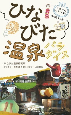 しみじみシビレる！名湯50泉 ひなびた温泉パラダイス