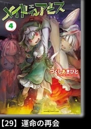 メイドインアビス（４）【分冊版】29 運命の再会