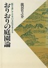 おりおりの庭園論:庭を通して日本の文化を考える