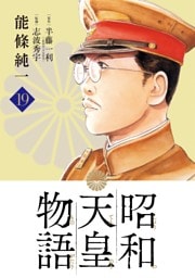 昭和天皇物語（１９）