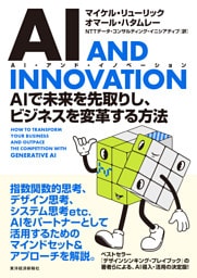 ＡＩ　ＡＮＤ　ＩＮＮＯＶＡＴＩＯＮ（ＡＩ・アンド・イノベーション）―ＡＩで未来を先取りし、ビジネスを変革する方法