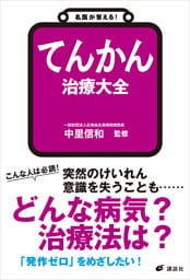 名医が答える！　てんかん　治療大全