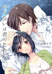 つぐないは君のために