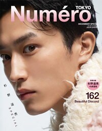 Numero TOKYO 2022年12月号特装版（増刊）【杉野遥亮 表紙&別冊付録バージョン】