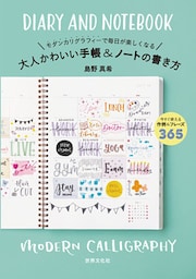 大人かわいい手帳＆ノートの書き方 モダンカリグラフィーで毎日が楽しくなる
