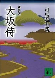 新装版　大坂侍
