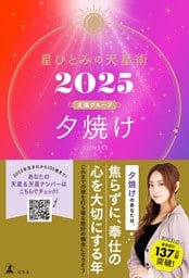 星ひとみの天星術2025　夕焼け〈太陽グループ〉