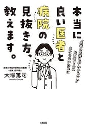 本当に良い医者と病院の見抜き方、教えます。（大和出版）“患者の気持ちがわからない”お医者さんに当たらないために