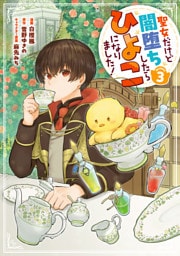 聖女だけど闇堕ちしたらひよこになりました！@COMIC 第3巻