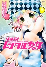はねる！レンタル少女