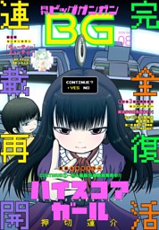 月刊ビッグガンガン 16 Vol 08 電子書籍 コミック 小説 実用書 なら ドコモのdブック