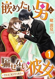 嵌めたい男と騙せない彼女～TRICK STARS～ 1巻