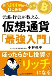 月3，000円からはじめる！　元銀行員が教える、仮想通貨「最強入門」ほったらかし投資でリッチになる