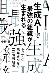 生成AIで最強の組織が生まれる　トップと現場をつなぐ一次情報経営